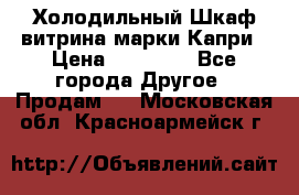 Холодильный Шкаф витрина марки Капри › Цена ­ 50 000 - Все города Другое » Продам   . Московская обл.,Красноармейск г.